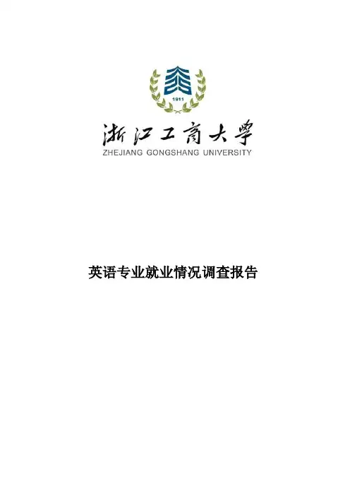 就业情况调查表(以英语专业为例)