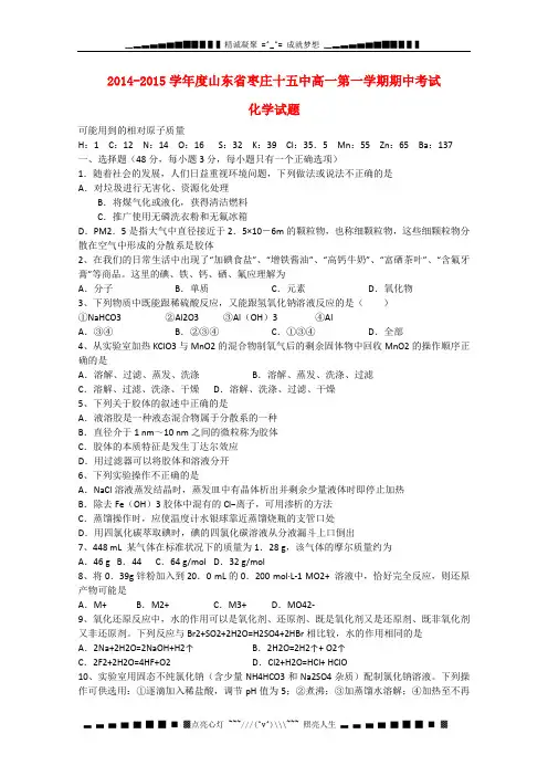 山东省枣庄市十五中2014-2015学年高一化学上学期期中试题