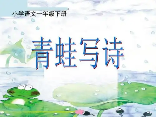 人教版一年级语文上册(部编本) 一年级语文上册第六单元第7课青蛙写诗课件