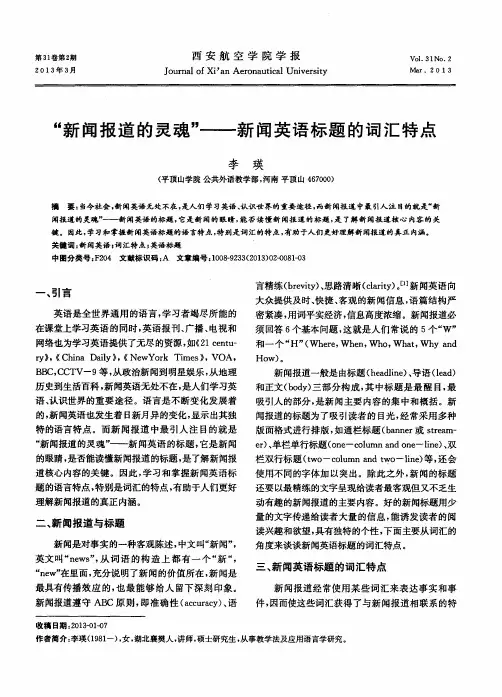 “新闻报道的灵魂”——新闻英语标题的词汇特点