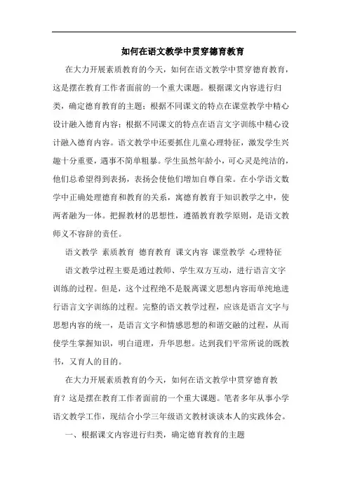 如何在语文教学中贯穿德育教育