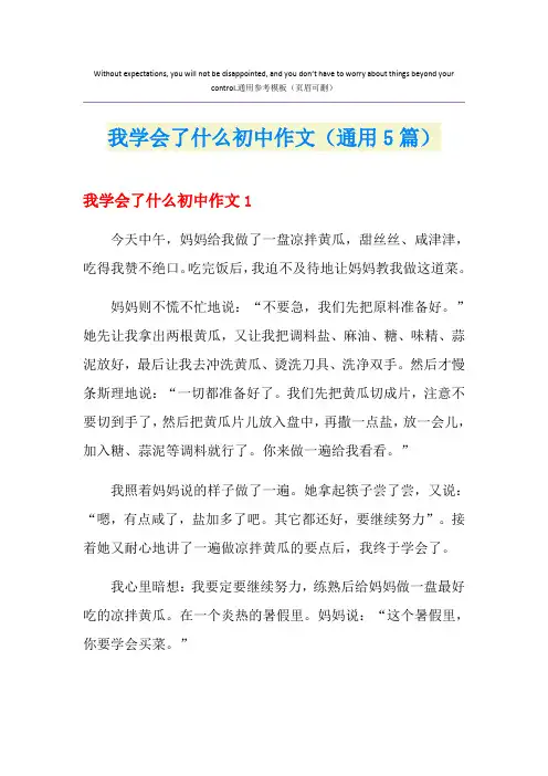 我学会了什么初中作文(通用5篇)