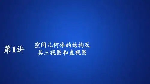 2020版高考理科数学_经典版_复习_课件_讲义_课时作业_第八章  立体几何   第1讲