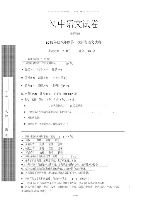 人教版八年级上册语文秋第一次月考试卷