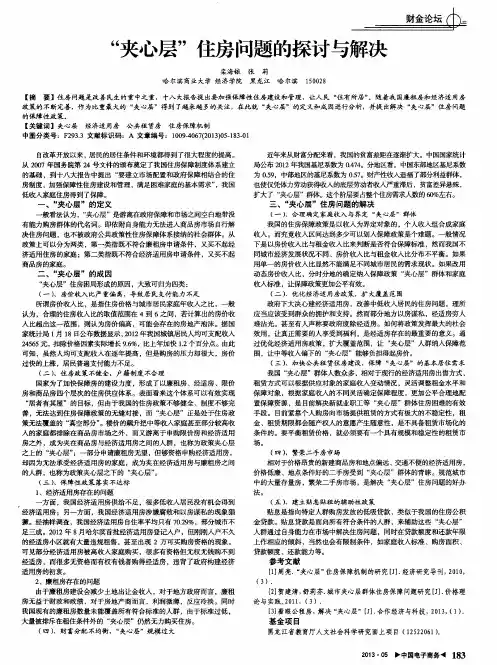 “夹心层”住房问题的探讨与解决