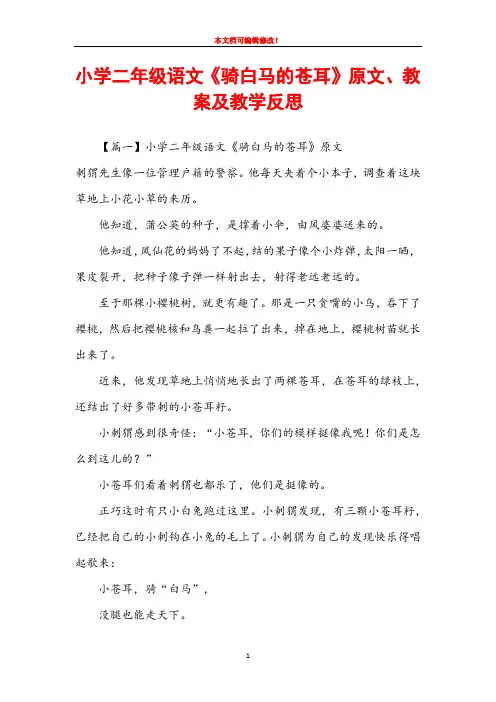 小学二年级语文《骑白马的苍耳》原文、教案及教学反思