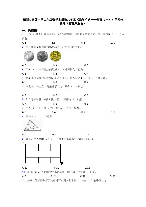 深圳市岗厦中学二年级数学上册第八单元《数学广角——搭配(一)》单元检测卷(有答案解析)