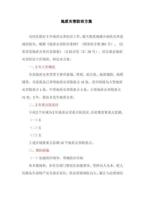 地质灾害防治方案(最新)