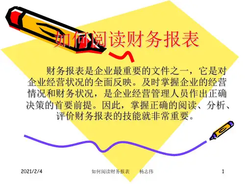 2021如何阅读财务报表1ppt.ppt