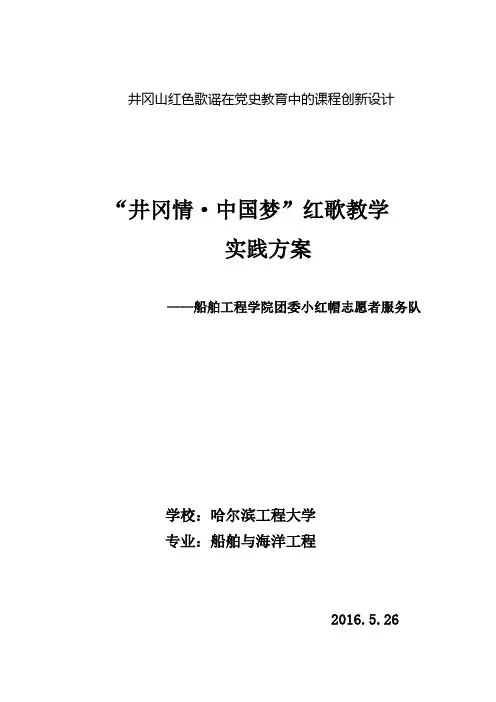 井冈山红色歌谣在党史教育中的课程创新设计“井冈情·中国梦”红歌教学实践方案