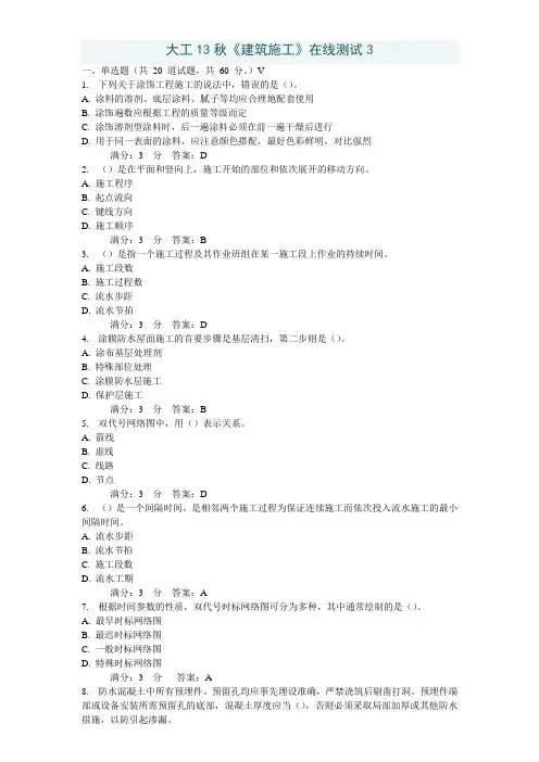 大工13秋《建筑施工》在线测试3答案
