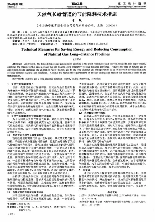 天然气长输管道的节能降耗技术措施
