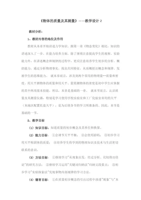 物理八年级上北师大版2.2物体的质量及其测量教学设计2.