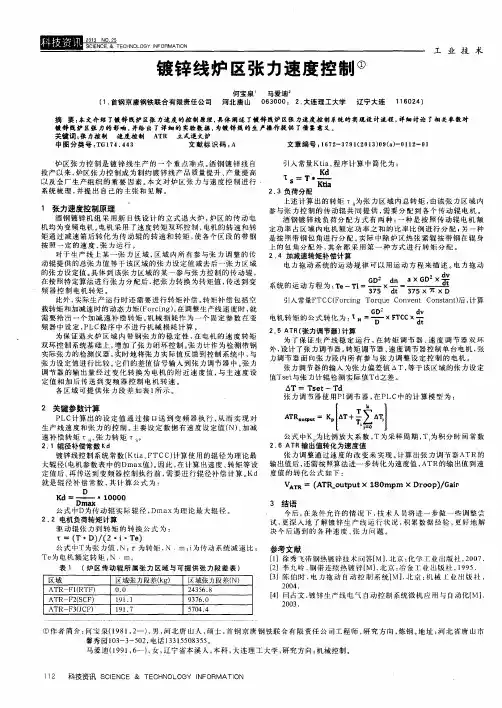 镀锌线炉区张力速度控制