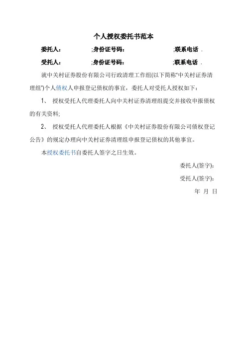 个人授权委托书范本[1]