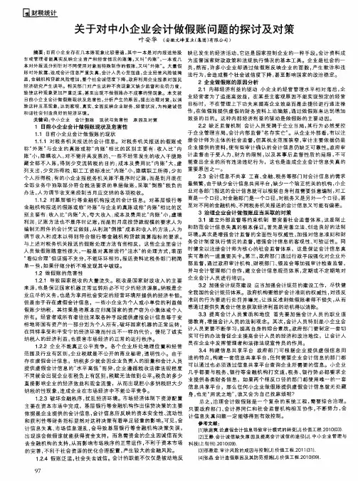 关于对中小企业会计做假账问题的探讨及对策