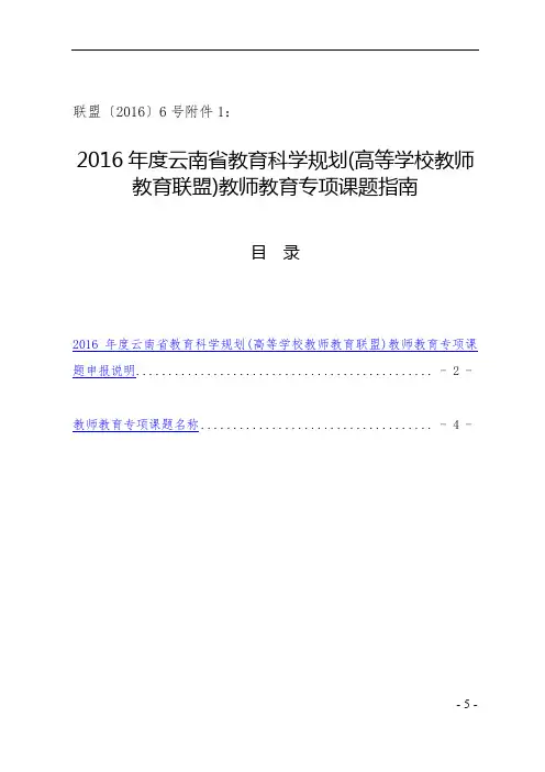 2016年度云南省专项课题课题指南联盟〔2016〕6号附件1
