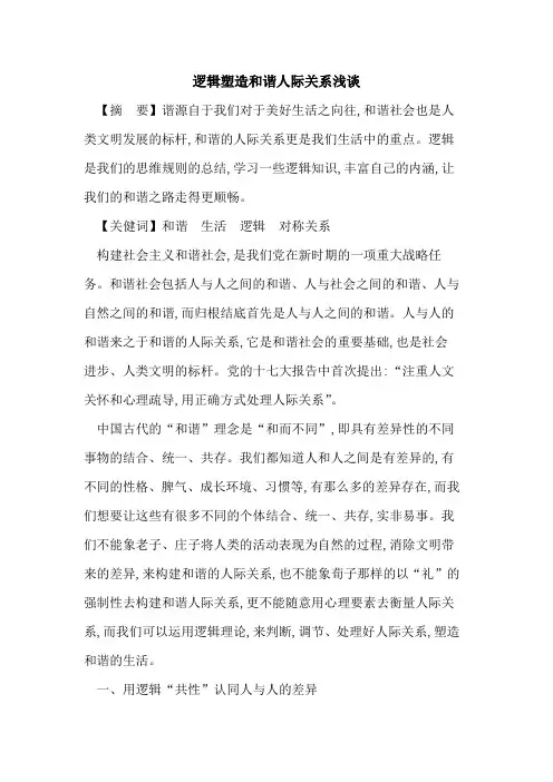 逻辑塑造和谐人际关系论文