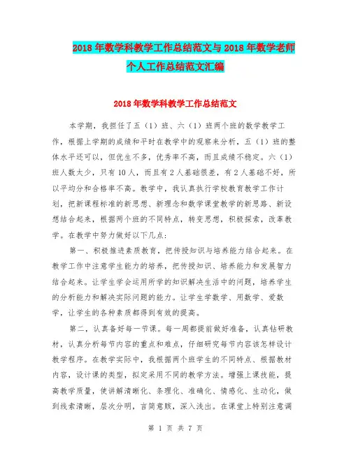 2018年数学科教学工作总结范文与2018年数学老师个人工作总结范文汇编.doc