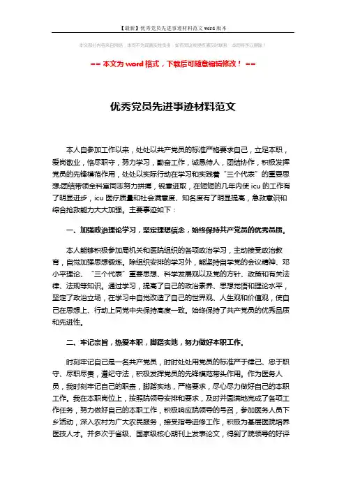 【最新】优秀党员先进事迹材料范文word版本 (3页)