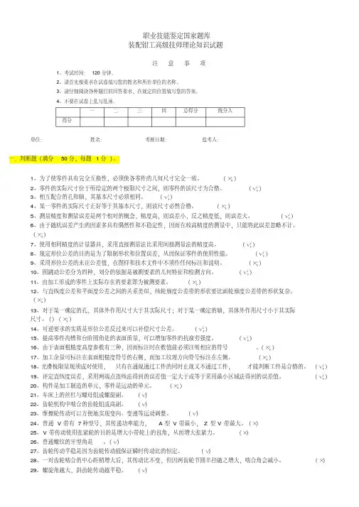 装配钳工高级技师理论1-(试题及答案),