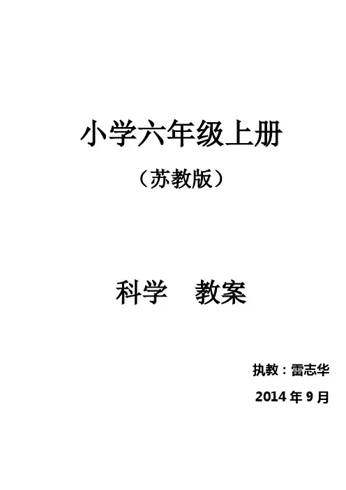 苏教版六年级上册科学教案