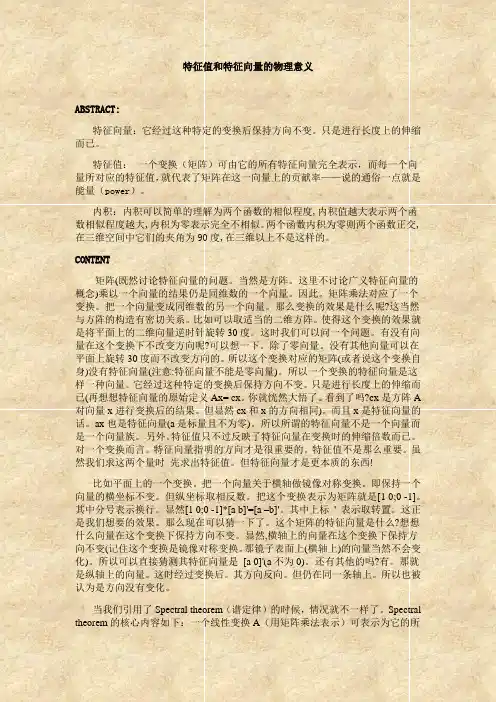 特征值和特征向量的物理意义
