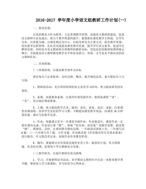 2016-2017学年度小学语文组教研工作计划
