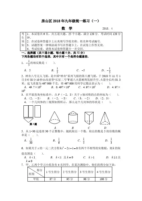 2018年房山区初三一模数学试卷及答案