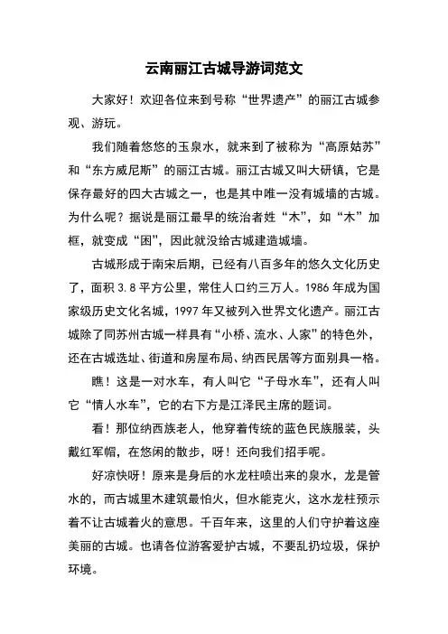 云南丽江古城导游词范文
