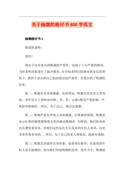 关于抽烟的检讨书800字范文