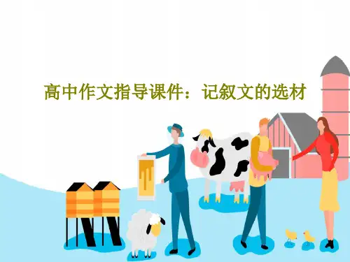 高中作文指导课件：记叙文的选材38页PPT