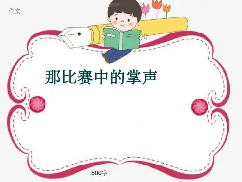 小学四年级作文《那比赛中的掌声》500字(共8页PPT)