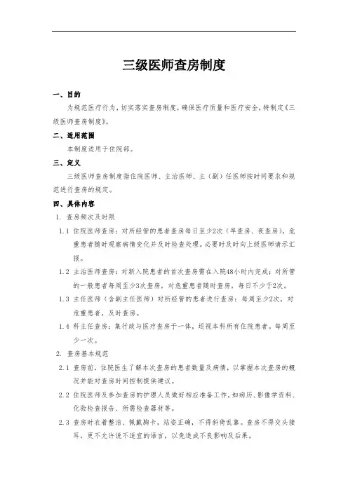 医院制度模板-三级医师查房制度