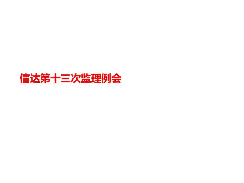 信达第十三次监理例会-课件