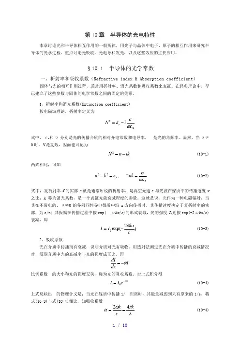 10-1半导体的光学常数