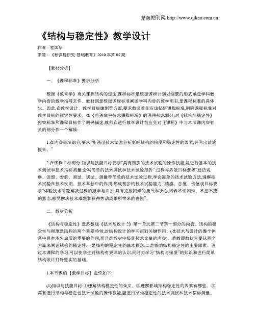 《结构与稳定性》教学设计