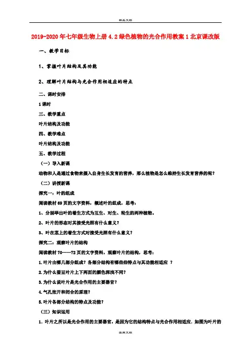 2021年七年级生物上册4.绿色植物的光合作用教案北京课改版
