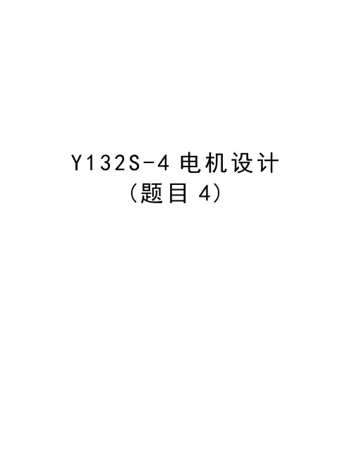 Y132S-4电机设计(题目4)讲解学习