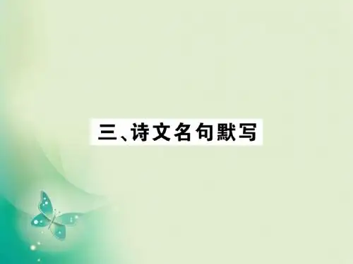2018中考语文(人教版)复习指导课件：第一轮 教材复习 七年级下册3.《诗文名句默写》
