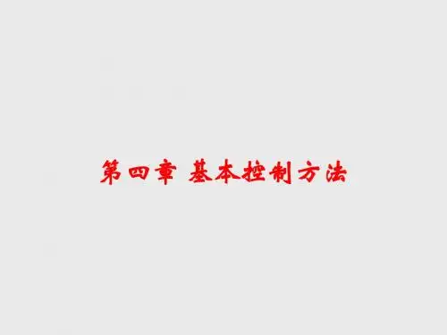 自动化专业概第4章