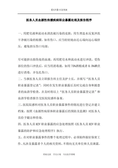 【实用】医务人员血源性传播疾病职业暴露处理及报告程序-应急预案