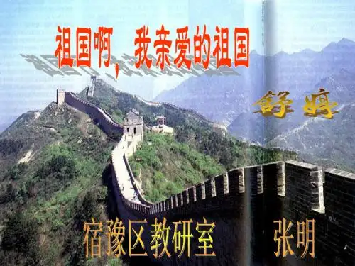 《祖国啊_我亲爱的祖国》课件