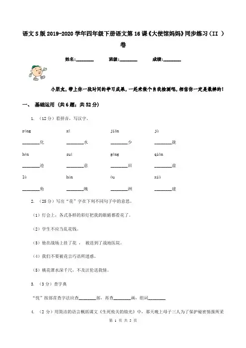 语文S版2019-2020学年四年级下册语文第16课《大使馆妈妈》同步练习(II )卷