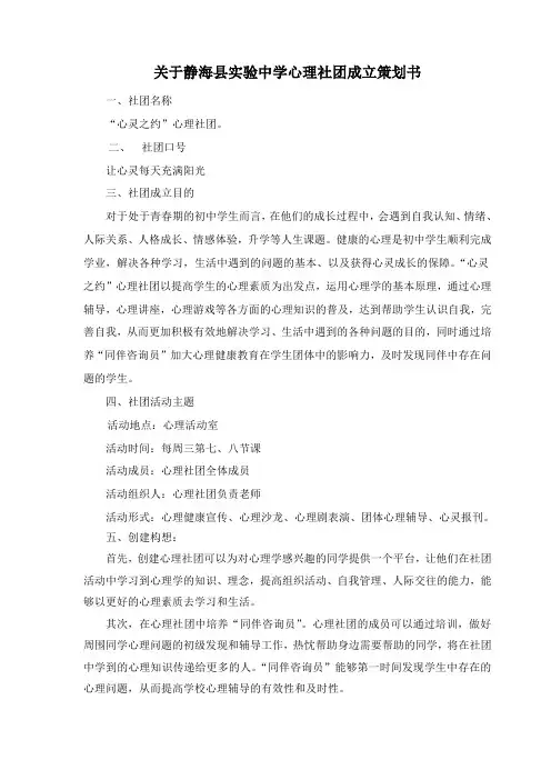 心理社团成立策划书1