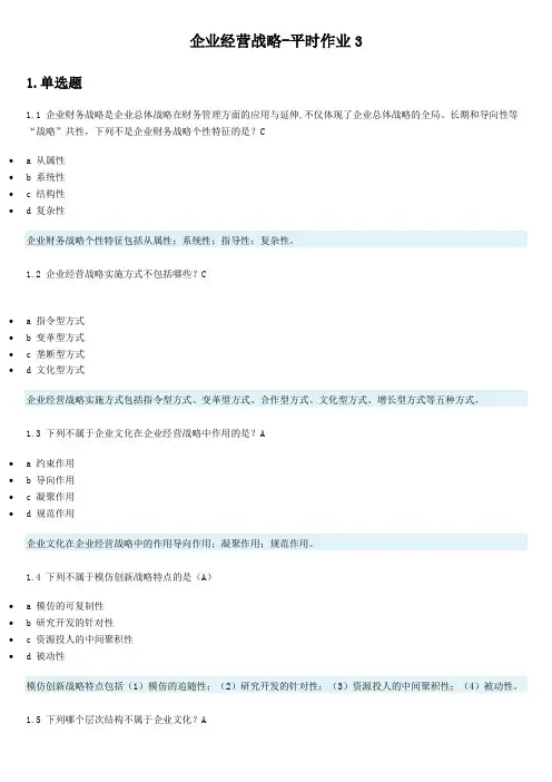 企业经营战略-平时作业3第1次考试 