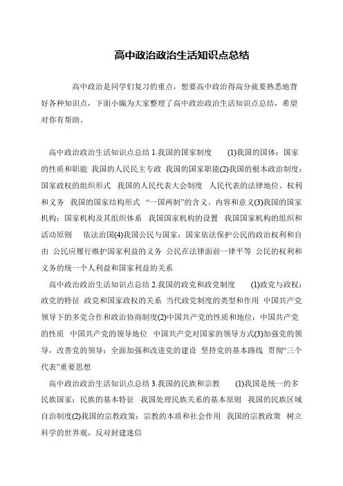 高中政治政治生活知识点总结