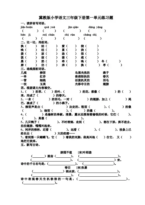 冀教版小学语文三年级下册第一单元练习题