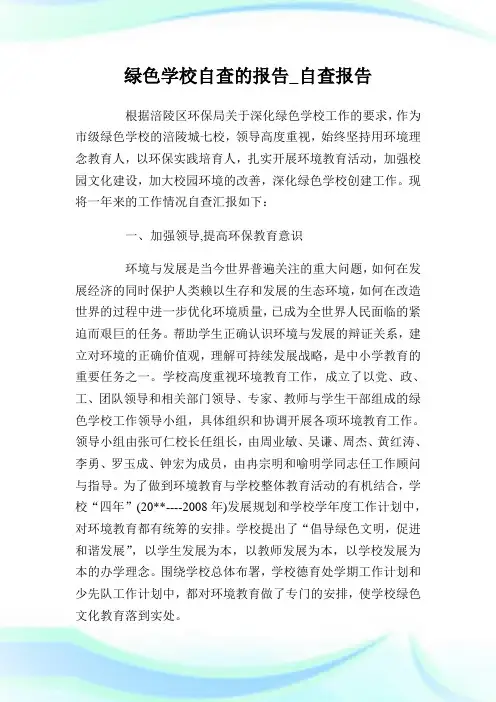 绿色学校自查的报告_自查报告.doc
