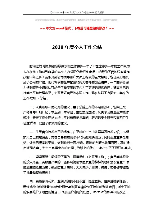 【2018-2019】2018年度个人工作总结-word范文模板 (2页)